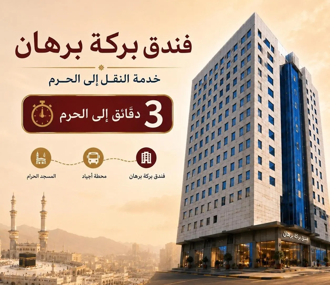 فندق بركة برهان مكة المملكة العربية السعودية